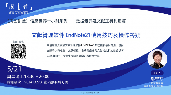 【济图讲堂】文献管理软件EndNote使用技巧及操作答疑