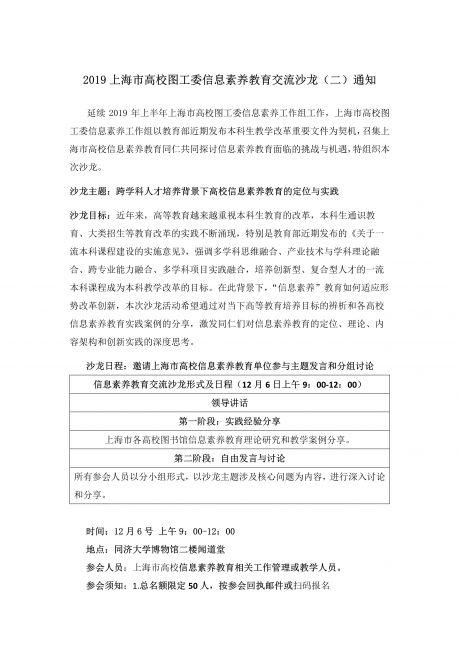 2019-12-06-2019已盖章上海市高校图工委信息素养工作组信息素养教育交流沙龙通知-图片格式1