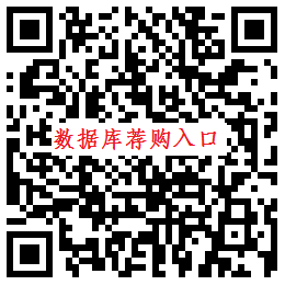 荐购数据库 标记版
