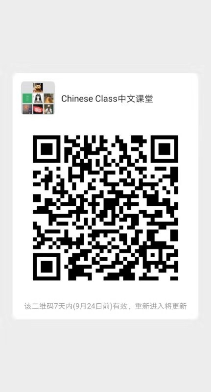 中文课堂 二维码更新