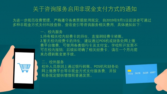 关于咨询服务启用非现金支付方式的通知