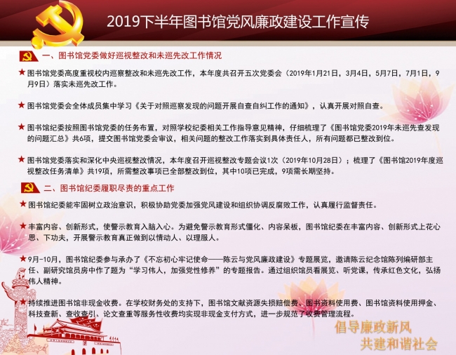 图书馆党风廉政建设宣传2019年下半年