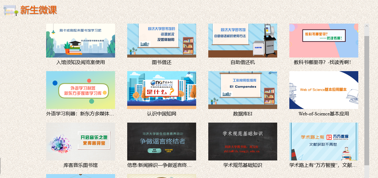 图片4：图书馆新生微课页面