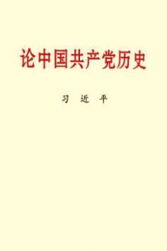 2-论中国共产党历史 2-论中国共产党历史