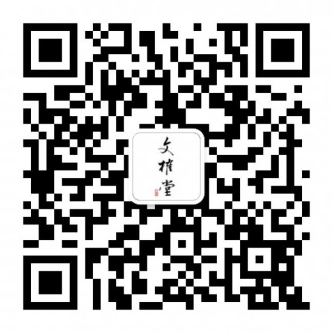 文榷堂二维码