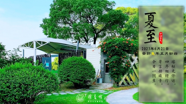 夏至丨寄言赫曦景，今日一阴生