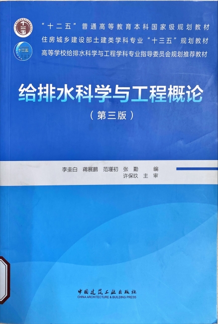 图8《给排水科学与工程概论（第三版）》