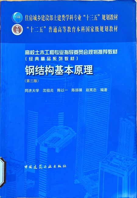 图2《钢结构基本原理(第三版)》 图2《钢结构基本原理(第三版)》