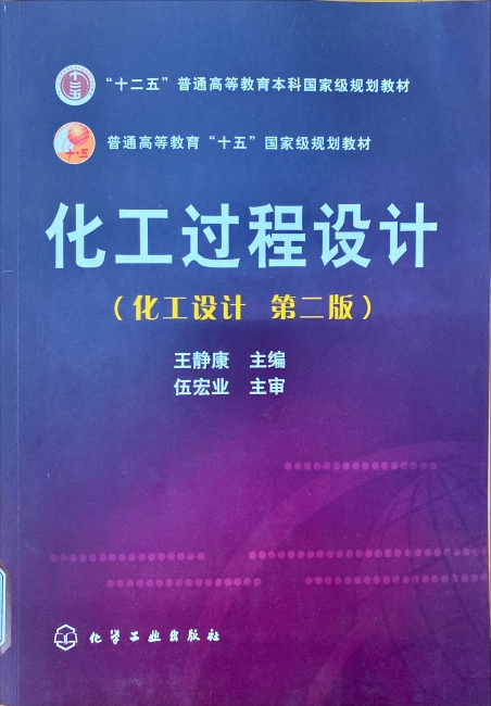 图6 《化工过程设计（第2版）》