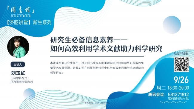 【济图讲堂】新生系列| 从科研小白到学术高手：研究生必备信息素养