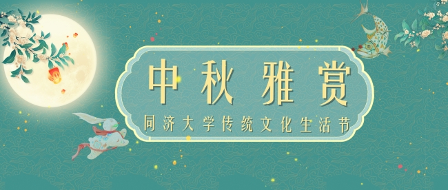 天青色等烟雨，我们在中秋节等你!|“嘉定校区传统文化生活节之中秋雅赏”报名了！