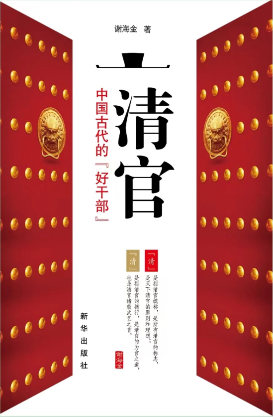 清官 中国古代的【好干部】”