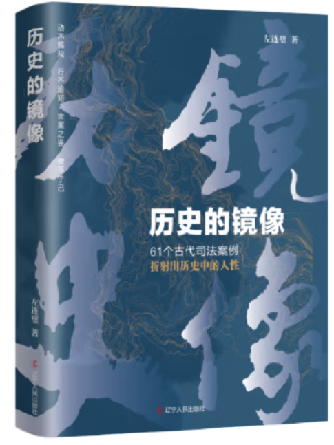 历史的镜像