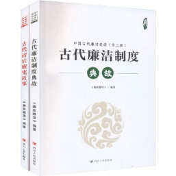 中国古代廉洁史话——古代廉洁制度典故