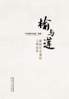 榆与莲 榆林历史廉政人物故事