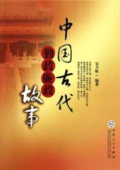 中国古代勤政廉政故事