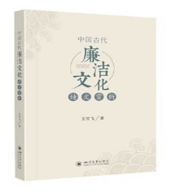 中国古代廉洁文化诗文赏析