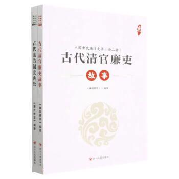 中国古代廉洁史话——古代清官廉吏故事