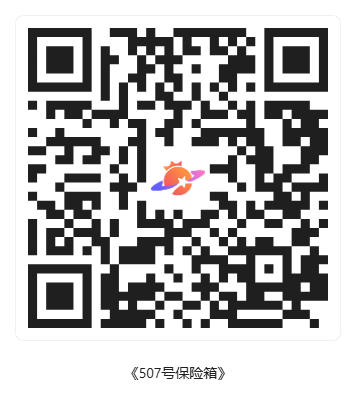 观影报名_西班牙电影展映（嘉定校区）_《507号保险箱》_场次二维码