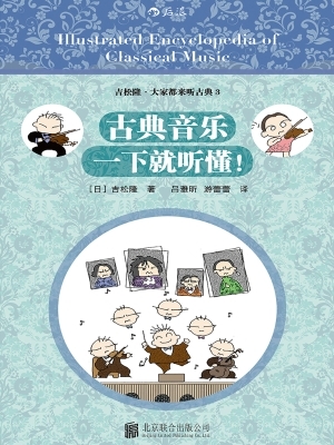 图书推荐1《古典音乐一下就听懂》