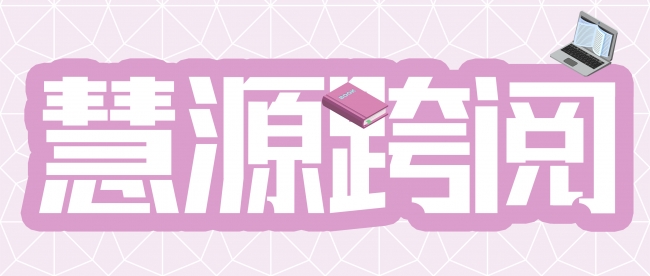 慧源跨越-2