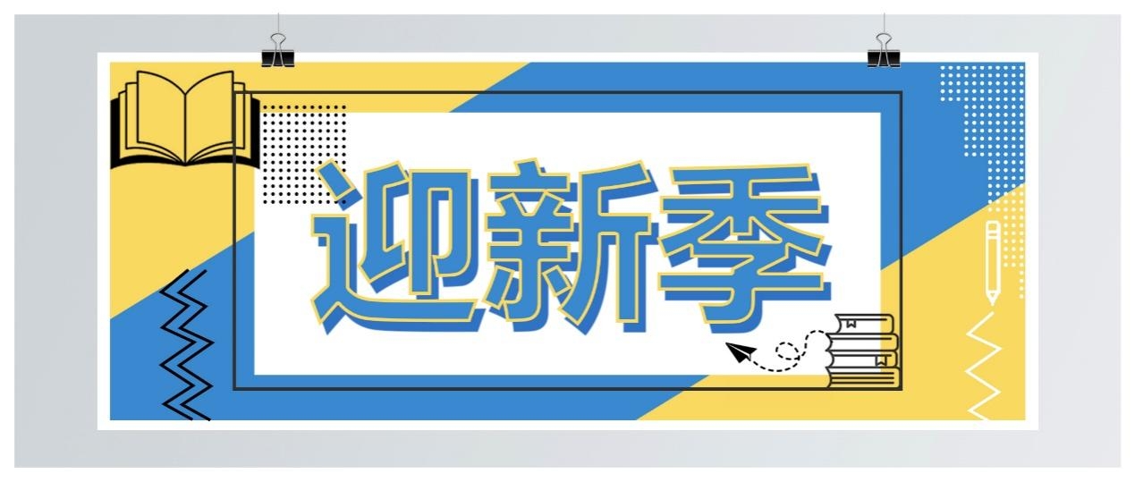 迎新