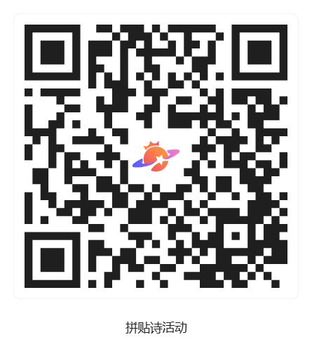 拼贴诗活动_活动二维码