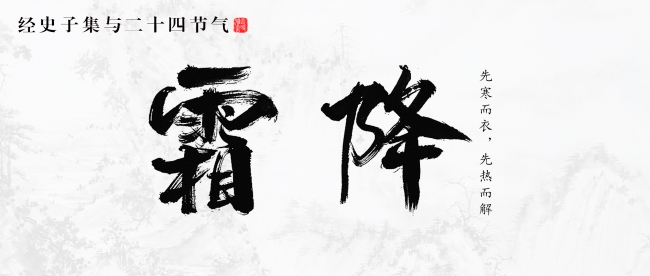 霜降：先寒而衣，先热而解