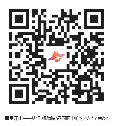 墨里江山——从“千帆隐映”品国画中的“技法”与“意韵”_活动二维码 墨里江山——从“千帆隐映”品国画中的“技法”与“意韵”_活动二维码