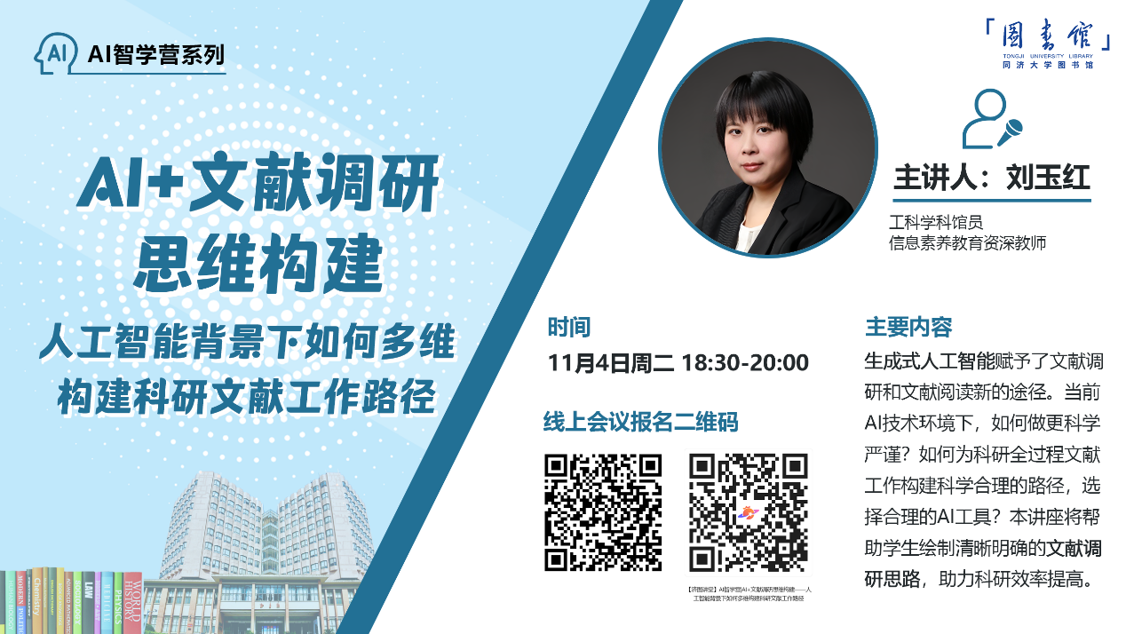 【济图讲堂】AI智学营|AI+文献调研思维构建——人工智能背景下如何多维构建科研文献工作路径