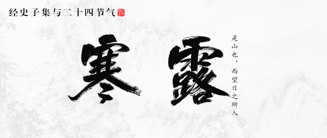 寒露：是山也，西望日之所入