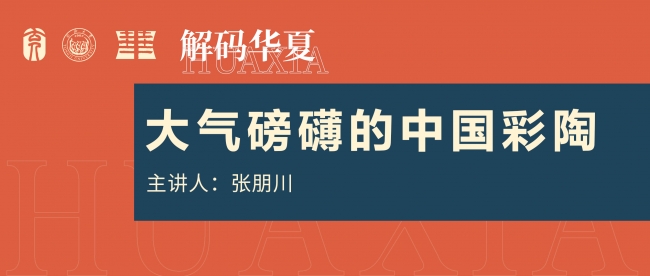解码华夏 ⎜带你走进大气磅礴的中国彩陶