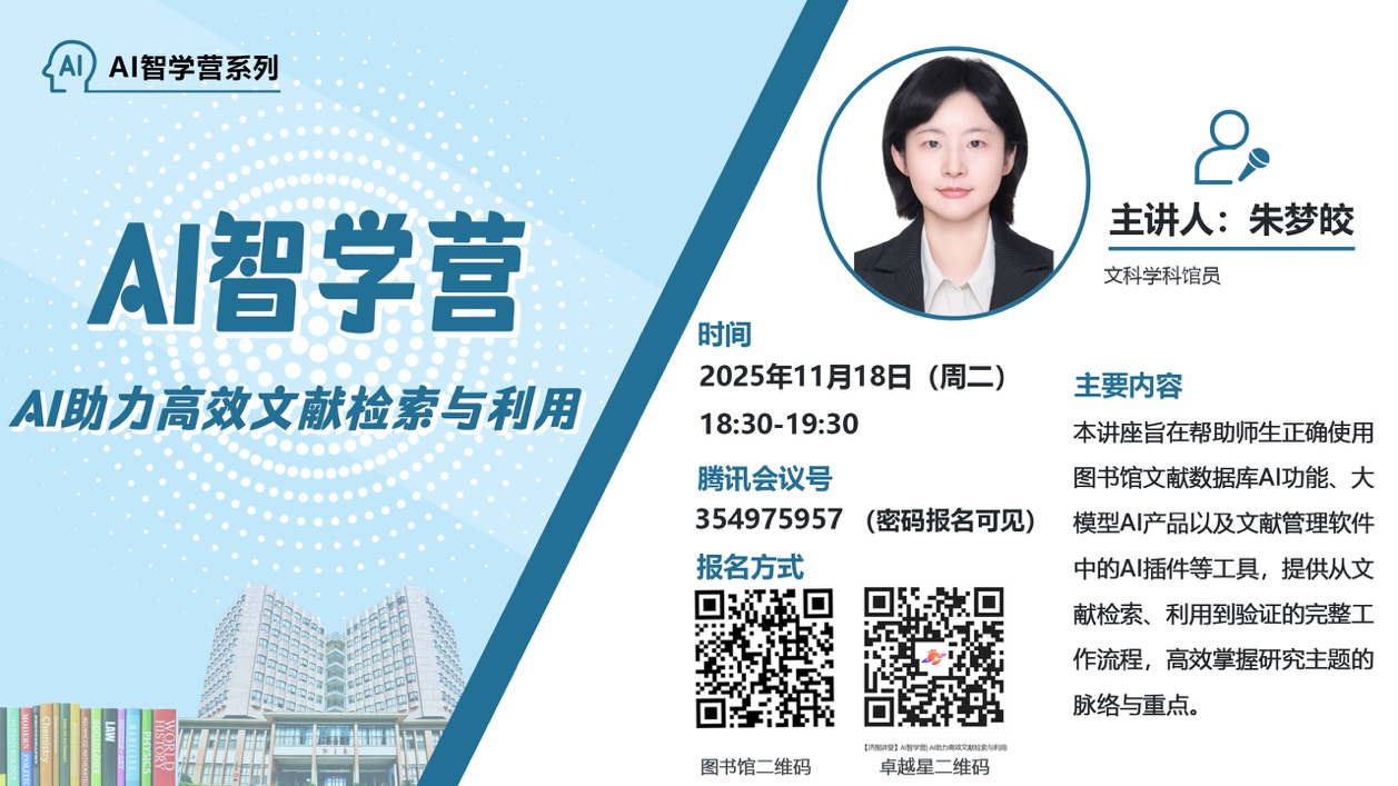 【济图讲堂】AI智学营| AI助力高效文献检索与利用