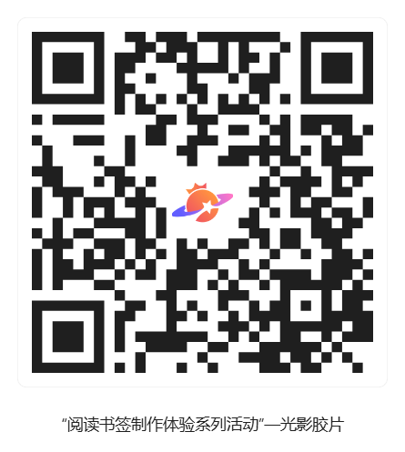 “阅读书签制作体验系列活动”—光影胶片_活动二维码 “阅读书签制作体验系列活动”—光影胶片_活动二维码