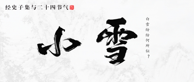 小雪：白雪纷纷何所似？