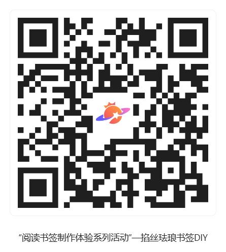 “阅读书签制作体验系列活动”—掐丝珐琅书签DIY_活动二维码 “阅读书签制作体验系列活动”—掐丝珐琅书签DIY_活动二维码