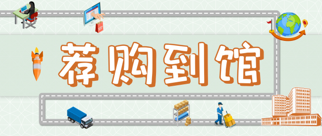 同济大学图书馆读者荐购到馆书目  （2025年11月26日）