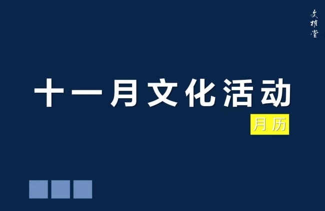 11月嘉定校区图书馆文化活动日历