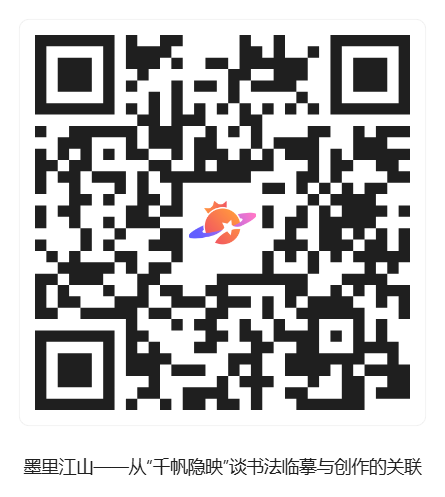 墨里江山——从“千帆隐映”谈书法临摹与创作的关联_活动二维码 墨里江山——从“千帆隐映”谈书法临摹与创作的关联_活动二维码