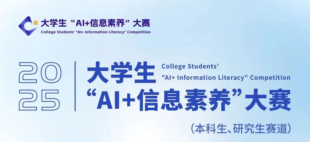喜报|同济学子在2025年大学生“AI+信息素养”大赛（上海赛区）斩获佳绩！