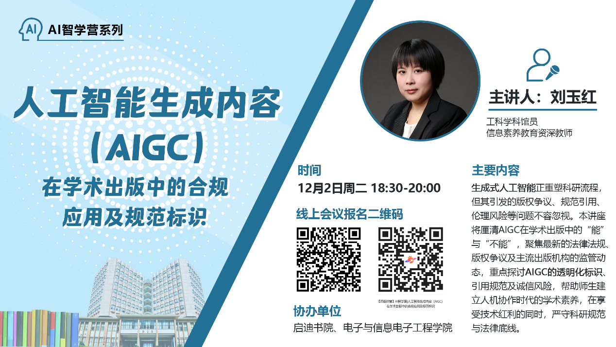 【济图讲堂】AI智学营|人工智能生成内容（AIGC）在学术出版中的合规应用及规范标识