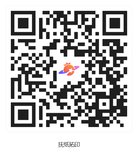 抚纸拓印_活动二维码