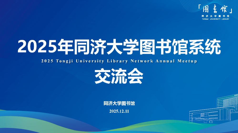 协同·深耕·赋能 | 同济大学图书馆系统交流会顺利召开
