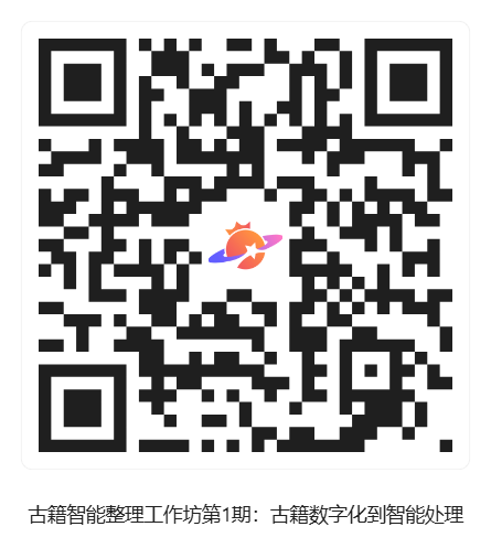 古籍智能整理工作坊第1期:古籍数字化到智能处理_活动二维码 古籍智能整理工作坊第1期:古籍数字化到智能处理_活动二维码