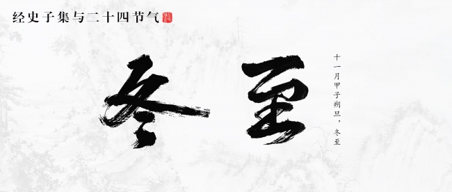 冬至：十一月甲子朔旦，冬至