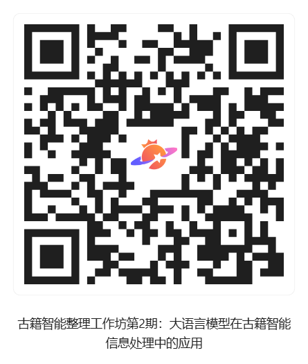 古籍智能整理工作坊第2期：大语言模型在古籍智能信息处理中的应用_活动二维码