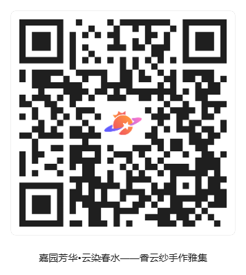 嘉园芳华•云染春水——香云纱手作雅集_活动二维码