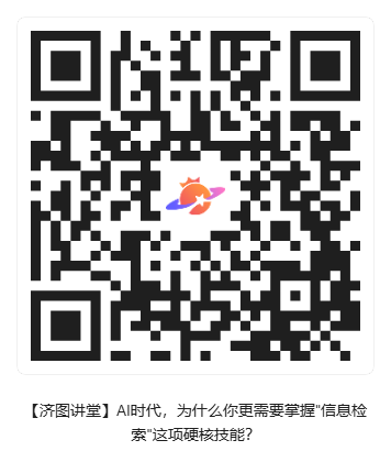 【济图讲堂】AI时代，为什么你更需要掌握_信息检索_这项硬核技能？_活动二维码