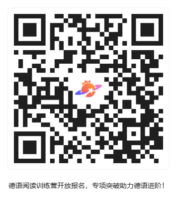 德语阅读训练营开放报名,专项突破助力德语进阶!_活动二维码 德语阅读训练营开放报名,专项突破助力德语进阶!_活动二维码