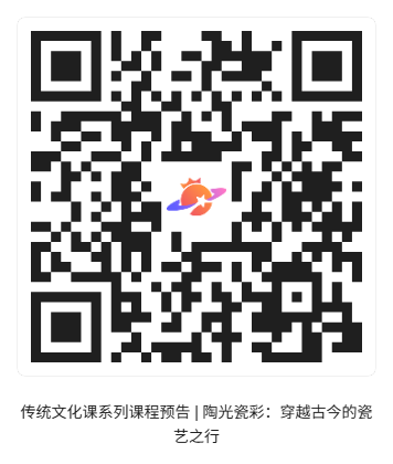 传统文化课系列课程预告 _ 陶光瓷彩：穿越古今的瓷艺之行_活动二维码